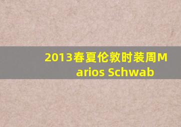 2013春夏伦敦时装周Marios Schwab